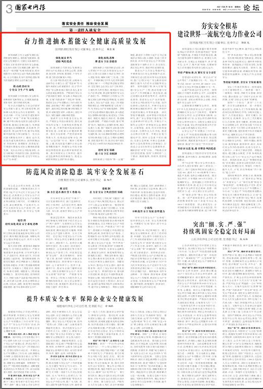 黨委書記、董事長侯清國在《國家電網(wǎng)報(bào)》發(fā)表署名文章